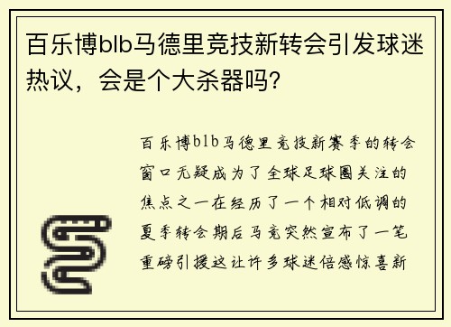 百乐博blb马德里竞技新转会引发球迷热议，会是个大杀器吗？