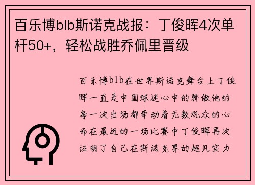 百乐博blb斯诺克战报：丁俊晖4次单杆50+，轻松战胜乔佩里晋级