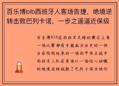 百乐博blb西班牙人客场告捷，绝境逆转击败巴列卡诺，一步之遥逼近保级主动