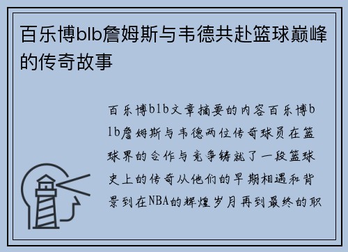 百乐博blb詹姆斯与韦德共赴篮球巅峰的传奇故事