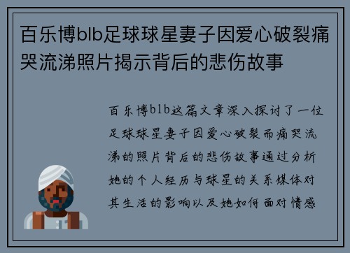 百乐博blb足球球星妻子因爱心破裂痛哭流涕照片揭示背后的悲伤故事