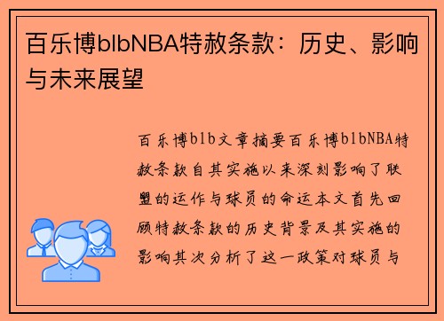 百乐博blbNBA特赦条款：历史、影响与未来展望