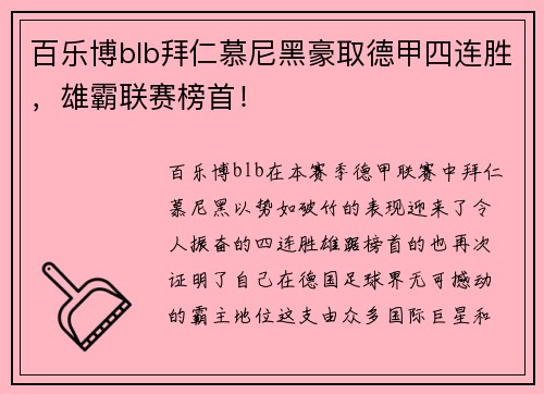 百乐博blb拜仁慕尼黑豪取德甲四连胜，雄霸联赛榜首！