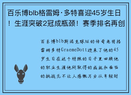 百乐博blb格雷姆·多特喜迎45岁生日！生涯突破2冠成瓶颈！赛季排名再创高峰！