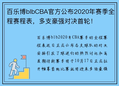 百乐博blbCBA官方公布2020年赛季全程赛程表，多支豪强对决首轮！