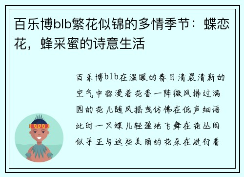 百乐博blb繁花似锦的多情季节：蝶恋花，蜂采蜜的诗意生活