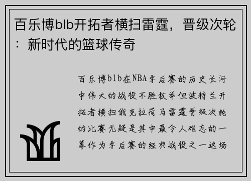 百乐博blb开拓者横扫雷霆，晋级次轮：新时代的篮球传奇