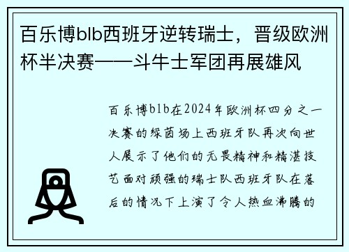 百乐博blb西班牙逆转瑞士，晋级欧洲杯半决赛——斗牛士军团再展雄风