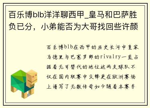 百乐博blb洋洋聊西甲_皇马和巴萨胜负已分，小弟能否为大哥找回些许颜