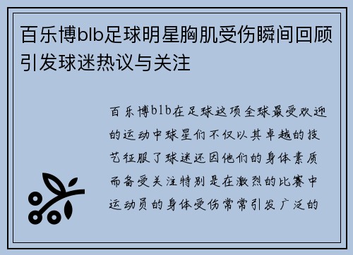 百乐博blb足球明星胸肌受伤瞬间回顾引发球迷热议与关注