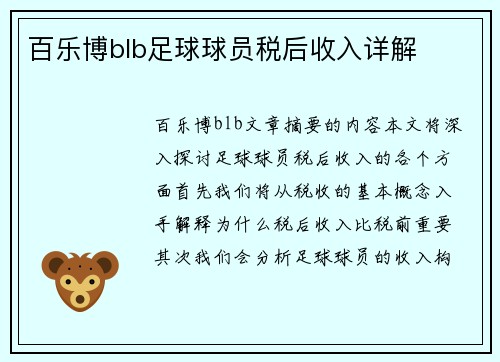 百乐博blb足球球员税后收入详解