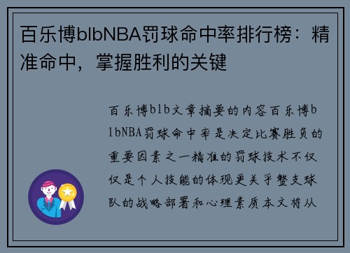 百乐博blbNBA罚球命中率排行榜：精准命中，掌握胜利的关键