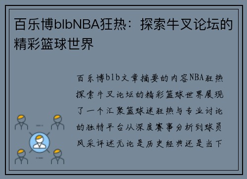 百乐博blbNBA狂热：探索牛叉论坛的精彩篮球世界