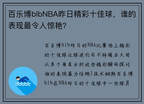 百乐博blbNBA昨日精彩十佳球，谁的表现最令人惊艳？