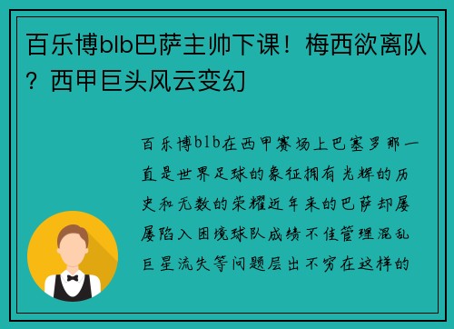 百乐博blb巴萨主帅下课！梅西欲离队？西甲巨头风云变幻