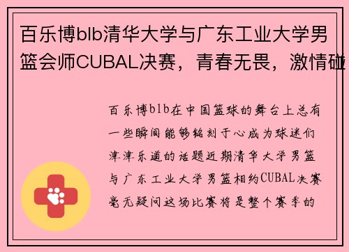 百乐博blb清华大学与广东工业大学男篮会师CUBAL决赛，青春无畏，激情碰撞