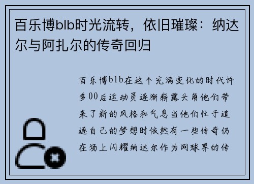 百乐博blb时光流转，依旧璀璨：纳达尔与阿扎尔的传奇回归