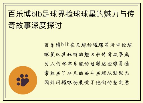 百乐博blb足球界捡球球星的魅力与传奇故事深度探讨