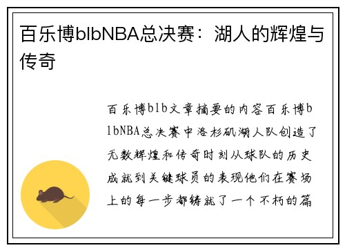 百乐博blbNBA总决赛：湖人的辉煌与传奇