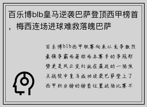 百乐博blb皇马逆袭巴萨登顶西甲榜首，梅西连场进球难救落魄巴萨