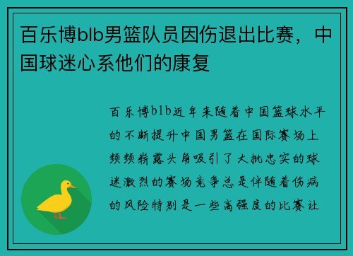 百乐博blb男篮队员因伤退出比赛，中国球迷心系他们的康复