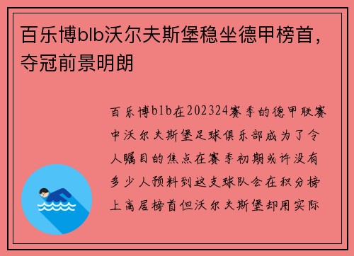 百乐博blb沃尔夫斯堡稳坐德甲榜首，夺冠前景明朗