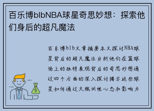 百乐博blbNBA球星奇思妙想：探索他们身后的超凡魔法