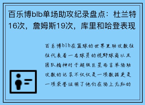 百乐博blb单场助攻纪录盘点：杜兰特16次，詹姆斯19次，库里和哈登表现如何？