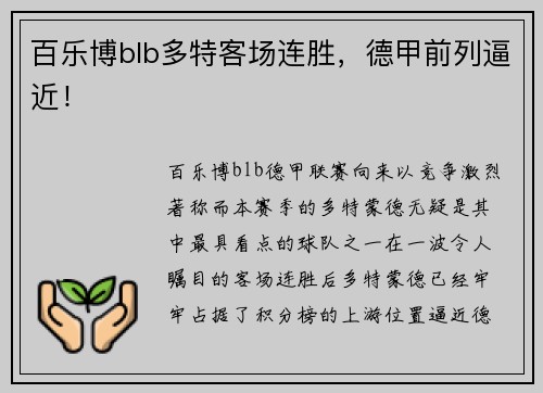 百乐博blb多特客场连胜，德甲前列逼近！