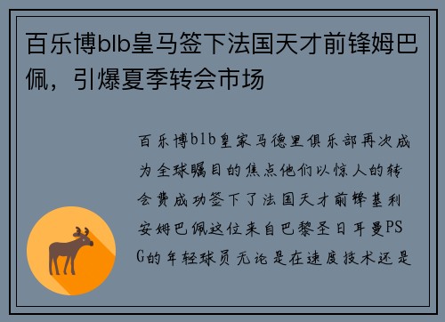 百乐博blb皇马签下法国天才前锋姆巴佩，引爆夏季转会市场