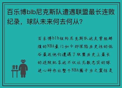 百乐博blb尼克斯队遭遇联盟最长连败纪录，球队未来何去何从？