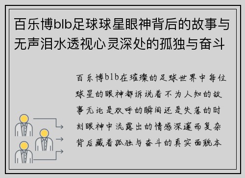 百乐博blb足球球星眼神背后的故事与无声泪水透视心灵深处的孤独与奋斗