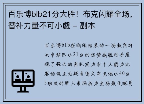 百乐博blb21分大胜！布克闪耀全场，替补力量不可小觑 - 副本