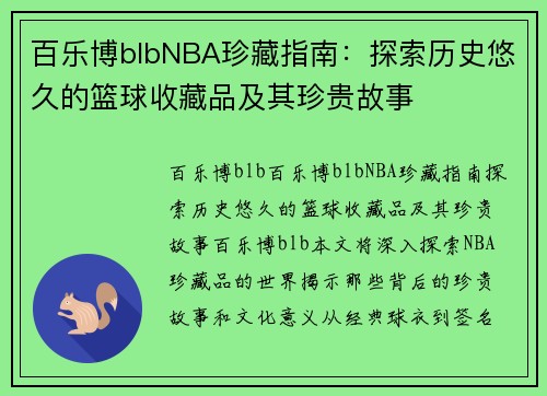 百乐博blbNBA珍藏指南：探索历史悠久的篮球收藏品及其珍贵故事