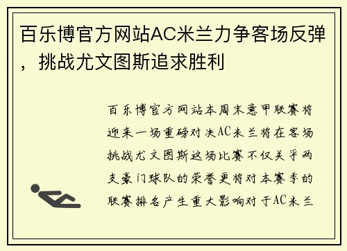 百乐博官方网站AC米兰力争客场反弹，挑战尤文图斯追求胜利