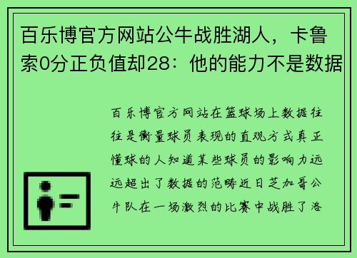 百乐博官方网站公牛战胜湖人，卡鲁索0分正负值却28：他的能力不是数据能体现的