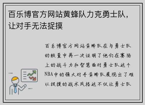 百乐博官方网站黄蜂队力克勇士队，让对手无法捉摸