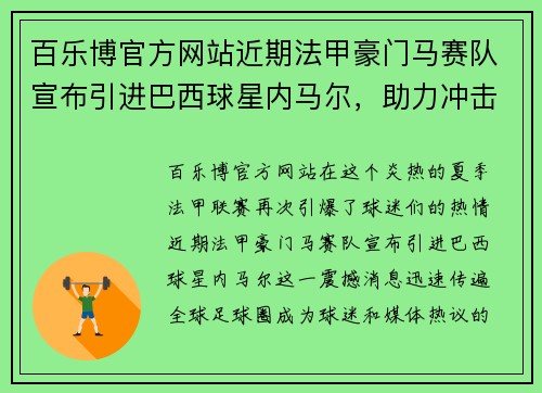 百乐博官方网站近期法甲豪门马赛队宣布引进巴西球星内马尔，助力冲击联赛冠军！