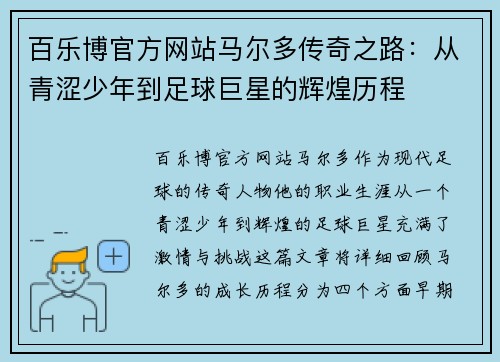 百乐博官方网站马尔多传奇之路：从青涩少年到足球巨星的辉煌历程