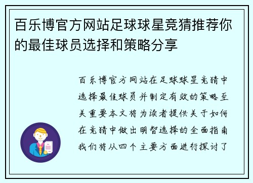 百乐博官方网站足球球星竞猜推荐你的最佳球员选择和策略分享