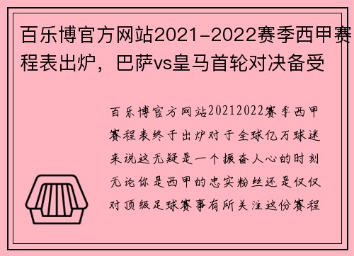 百乐博官方网站2021-2022赛季西甲赛程表出炉，巴萨vs皇马首轮对决备受瞩目 - 副本