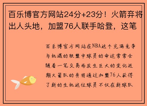 百乐博官方网站24分+23分！火箭弃将出人头地，加盟76人联手哈登，这笔交易很赚 - 副本