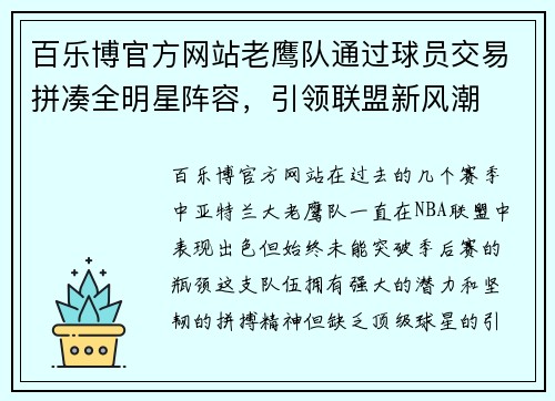 百乐博官方网站老鹰队通过球员交易拼凑全明星阵容，引领联盟新风潮