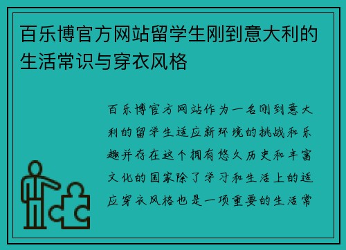 百乐博官方网站留学生刚到意大利的生活常识与穿衣风格