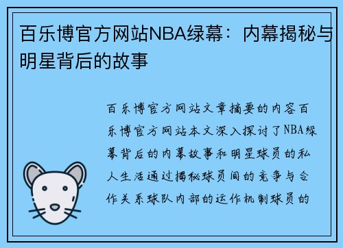 百乐博官方网站NBA绿幕：内幕揭秘与明星背后的故事