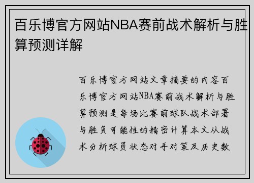 百乐博官方网站NBA赛前战术解析与胜算预测详解