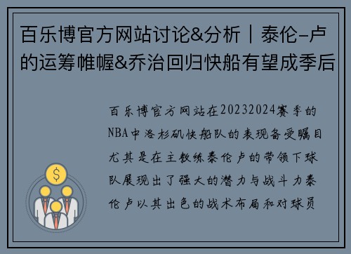 百乐博官方网站讨论&分析｜泰伦-卢的运筹帷幄&乔治回归快船有望成季后赛