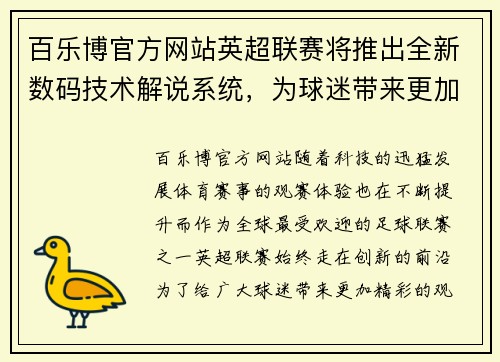 百乐博官方网站英超联赛将推出全新数码技术解说系统，为球迷带来更加沉浸式的观赛体验