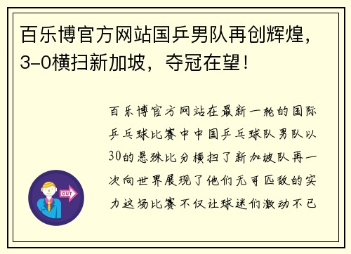 百乐博官方网站国乒男队再创辉煌，3-0横扫新加坡，夺冠在望！