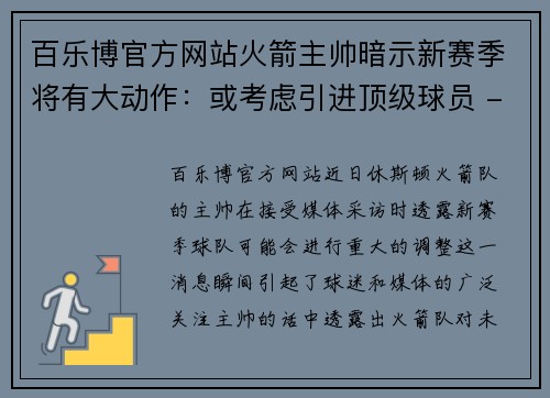 百乐博官方网站火箭主帅暗示新赛季将有大动作：或考虑引进顶级球员 - 副本